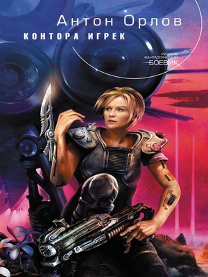 Контора Игрек - ebook